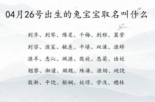 04月26号出生的兔宝宝取名叫什么 04月份出生的宝宝名字大全