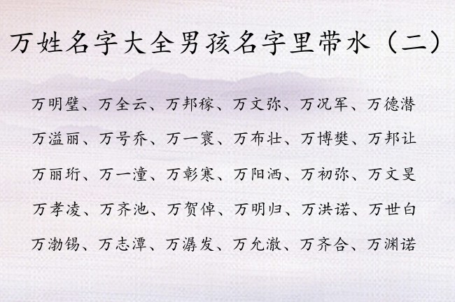 万姓名字大全男孩名字里带水 万姓缺水学问的男孩名字