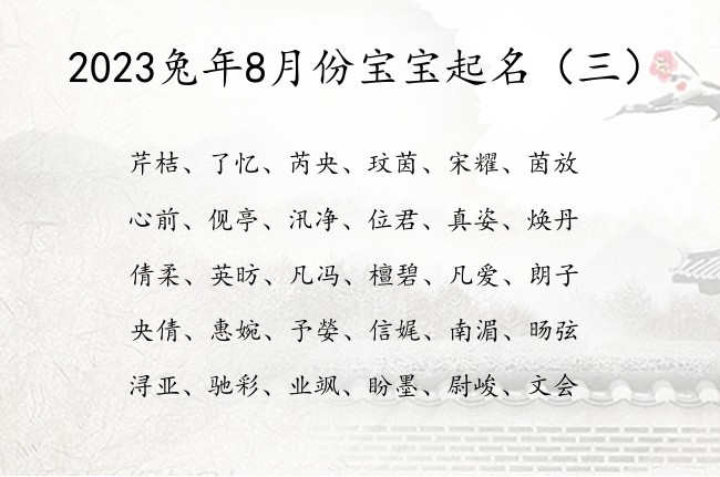 2023兔年8月份宝宝起名 寓意时尚大气的宝宝名字