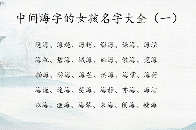 中间海字的女孩名字大全 宝宝起名字女孩海有趣的