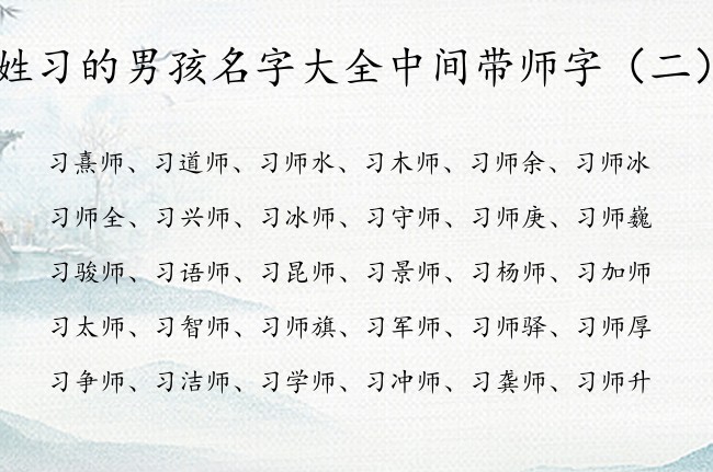 姓习的男孩名字大全中间带师字 包含师字的男孩名字