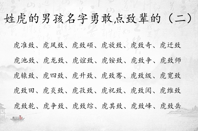 姓虎的男孩名字勇敢点致辈的 姓虎的男孩名字必须有致