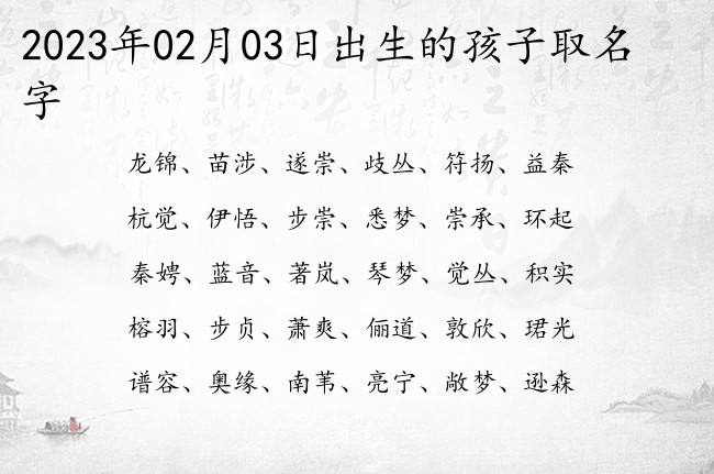 2023年02月03日出生的孩子取名字 02月出生的宝宝名字带什么比较好