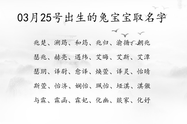 03月25号出生的兔宝宝取名字 宝宝名字大全好听清雅的有寓意