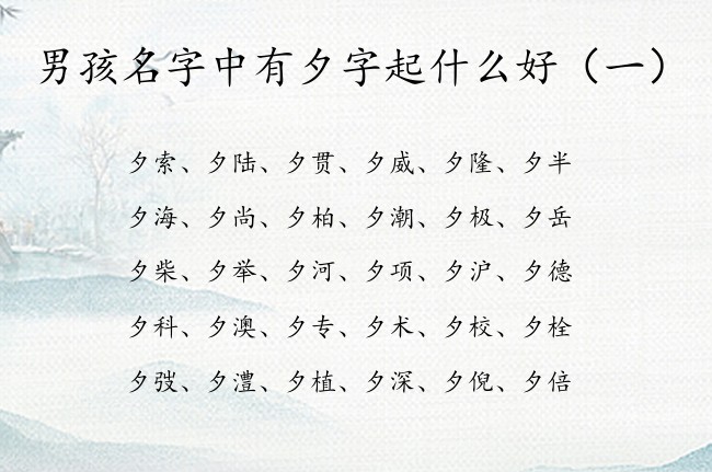 男孩名字中有夕字起什么好 男孩名字中有夕字叫什么好