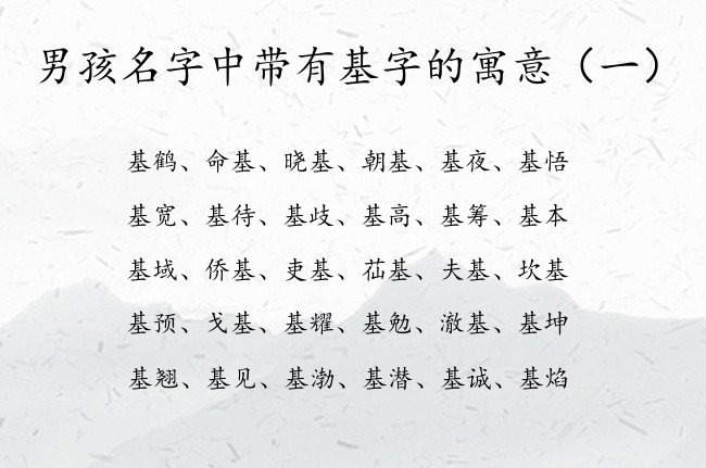 男孩名字中带有基字的寓意 中间是基字的男孩名字