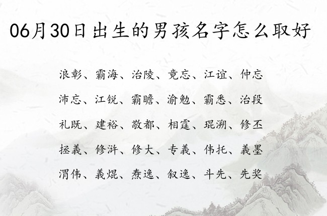 06月30日出生的男孩名字怎么取好 代表表示沉稳睿智的男孩名字