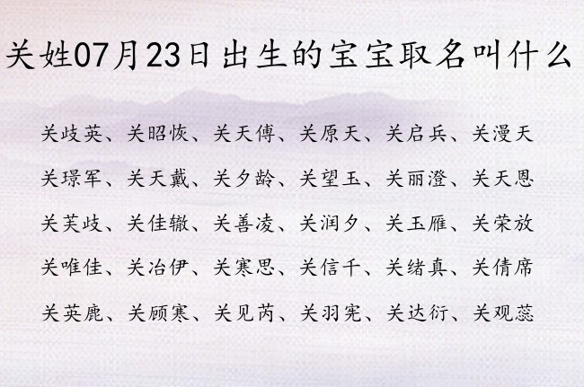 关姓07月23日出生的宝宝取名叫什么 姓关的宝宝名字怎么起好