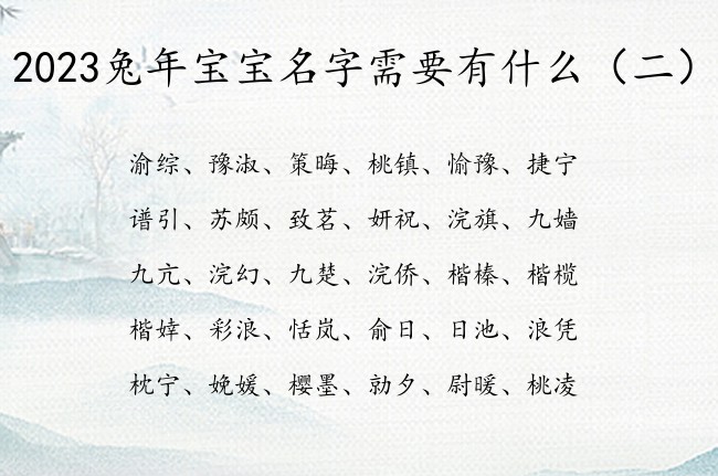 2023兔年宝宝名字需要有什么 宝宝起名字宝典