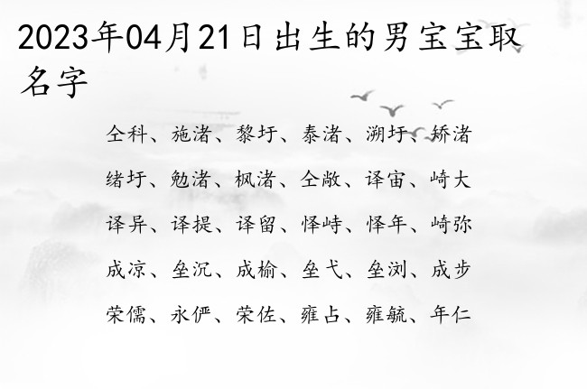 2023年04月21日出生的男宝宝取名字 04月份出生的男宝宝名字大全