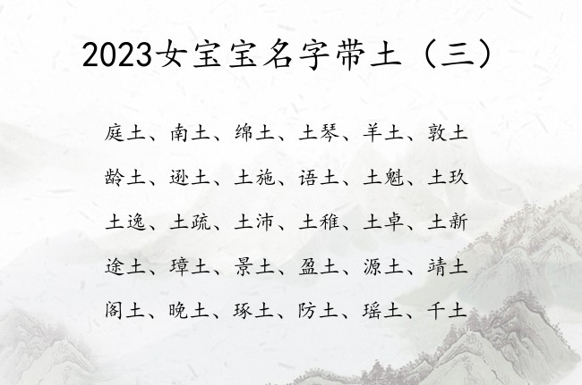 2023女宝宝名字带土 中间带土字的女孩名字时尚