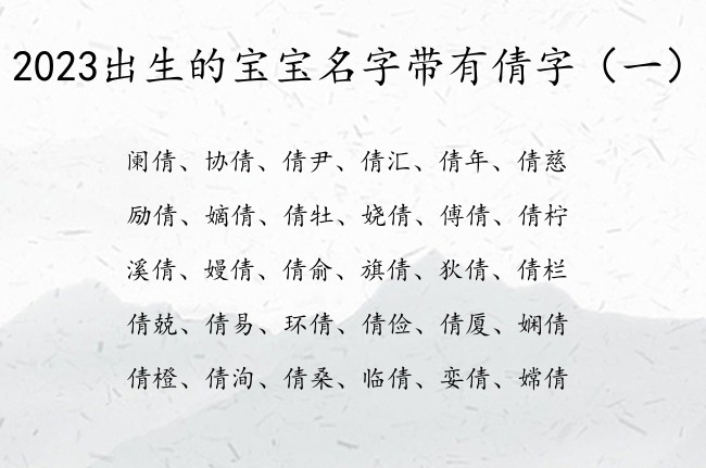 2023出生的宝宝名字带有倩字 与倩有关的宝宝名字