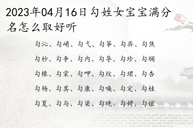 2023年04月16日勾姓女宝宝满分名怎么取好听 姓勾的女孩名字有主见有担当的两字