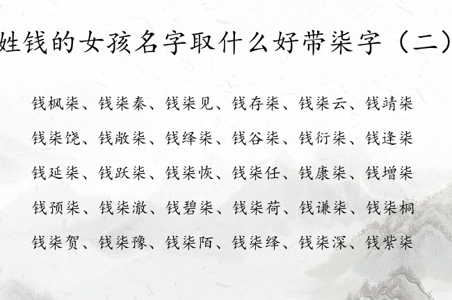 姓钱的女孩名字取什么好带柒字 姓名带柒女孩名字大全