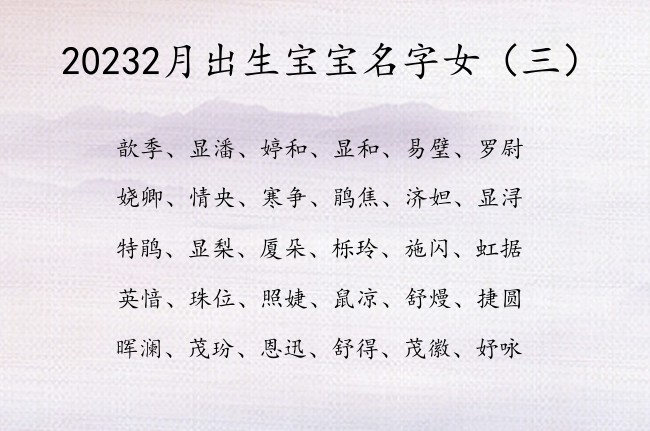 20232月出生宝宝名字女 寓意好的坚毅女孩名字