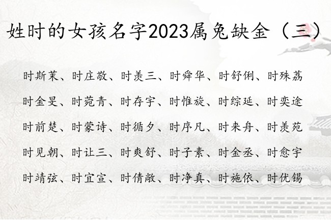 姓时的女孩名字2023属兔缺金 带金的时姓女孩名字