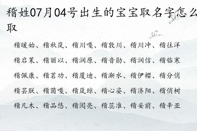 稽姓07月04号出生的宝宝取名字怎么取 姓稽的宝宝起名字大全2023年