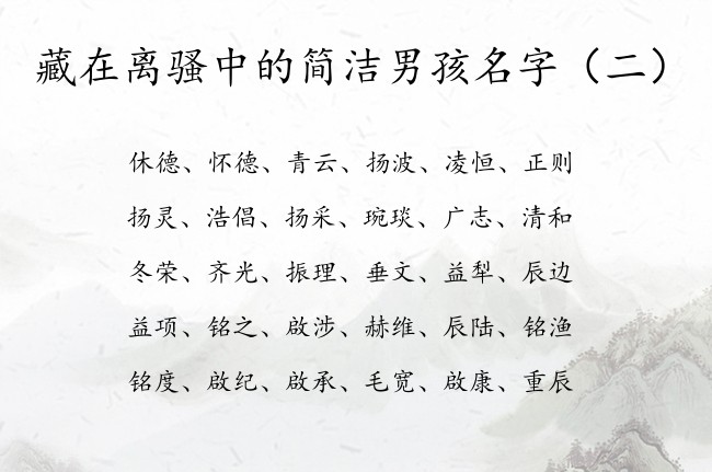 藏在离骚中的简洁男孩名字 离骚起名男孩名字大全集