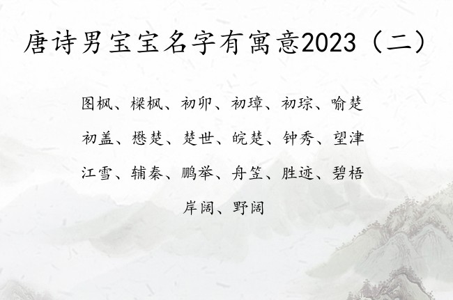 唐诗男宝宝名字有寓意2023 唐诗的男孩名字推荐