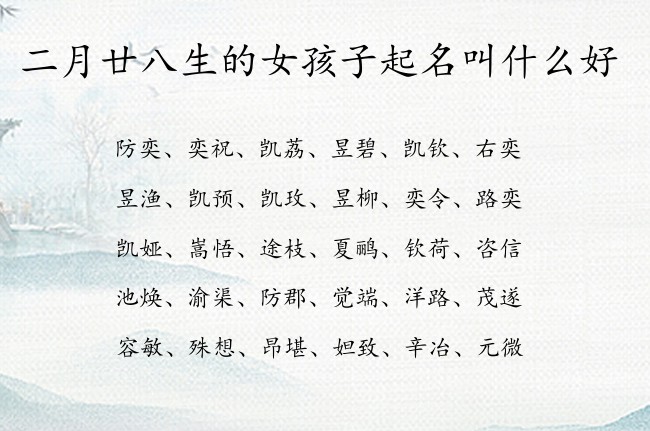 二月廿八生的女孩子起名叫什么好 兔宝宝女孩名字好寓意的汉字