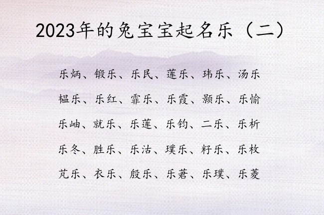 2023年的兔宝宝起名乐 宝宝起名字2023年乐字