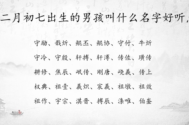 闰二月初七出生的男孩叫什么名字好听点 最顺男孩名字大全免费生肖兔