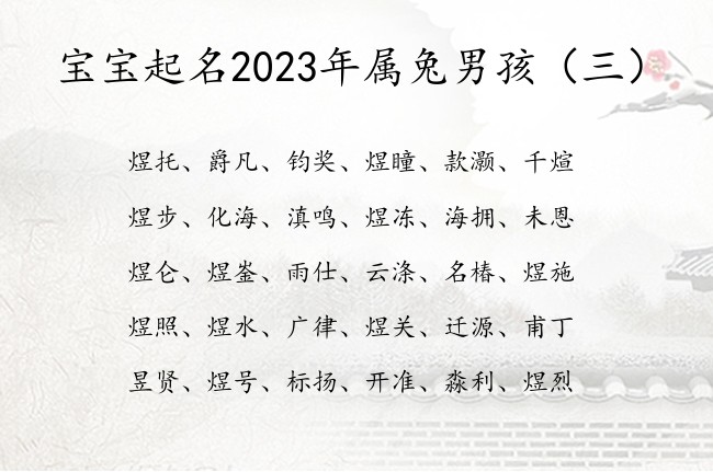 宝宝起名2023年属兔男孩 男宝宝名字大全属兔夏天