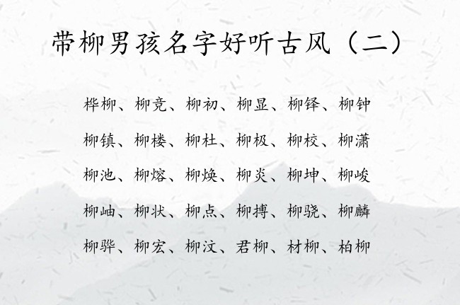 带柳男孩名字好听古风 中间带柳字的100分男孩名字