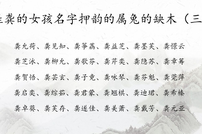姓龚的女孩名字押韵的属兔的缺木 姓龚的女孩名字缺木