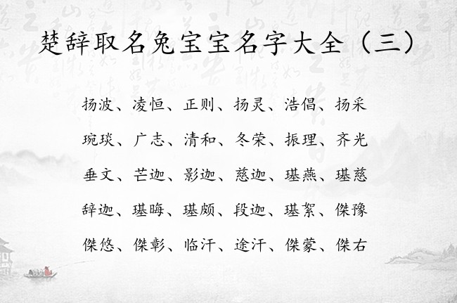 楚辞取名兔宝宝名字大全 楚辞适合宝宝名字