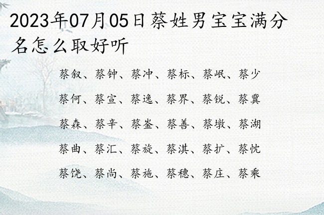 2023年07月05日蔡姓男宝宝满分名怎么取好听 姓蔡的男孩名字快乐一点的一个字