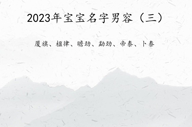 2023年宝宝名字男容 带容字的男孩名字意思