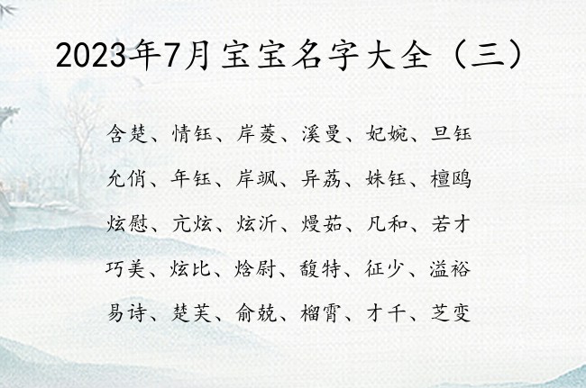 2023年7月宝宝名字大全 22年7月份兔宝宝名字