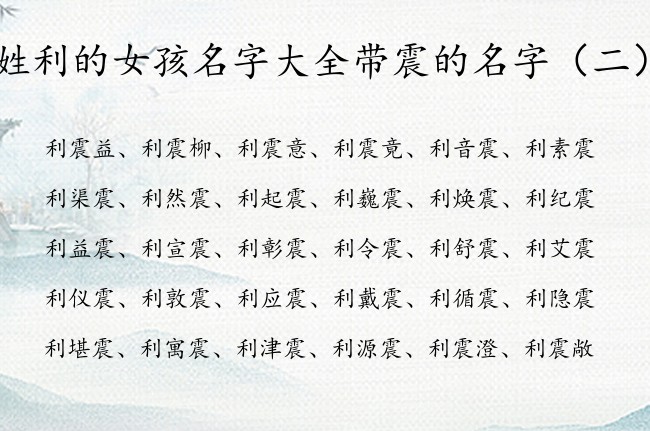 姓利的女孩名字大全带震的名字 带震的女孩名字兔宝宝
