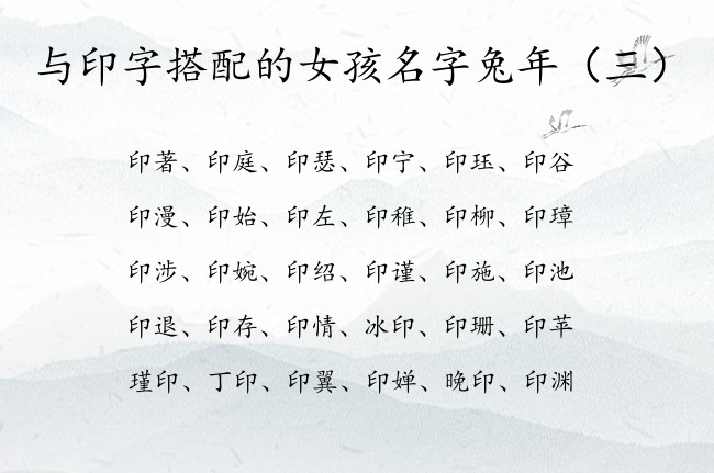 与印字搭配的女孩名字兔年 中间带印字的女孩名字