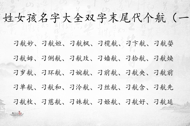 刁姓女孩名字大全双字末尾代个航 姓刁带航字女孩名字