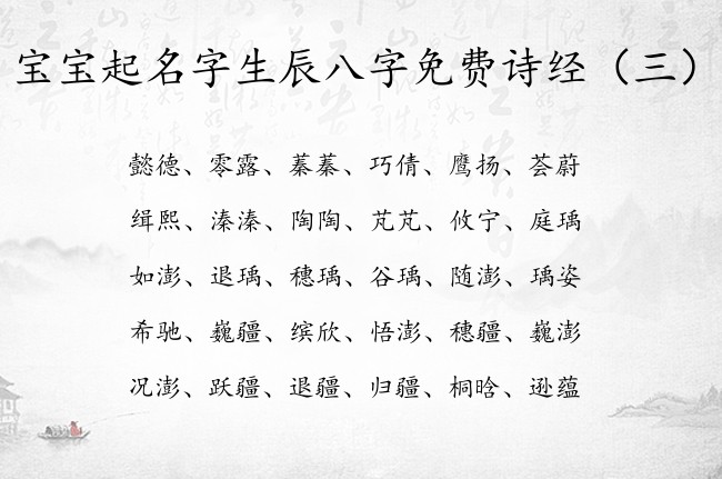 宝宝起名字生辰八字免费诗经 诗经起名宝宝名字