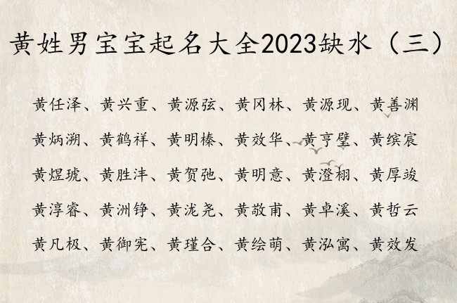 黄姓男宝宝起名大全2023缺水 黄带水字的男孩名字