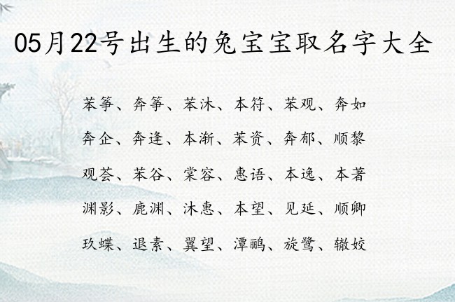 05月22号出生的兔宝宝取名字大全 05月份出生的宝宝名字大全