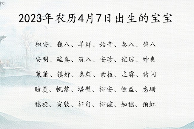 2023年农历4月7日出生的宝宝 寓意形容阳光开朗乐观的宝宝名字