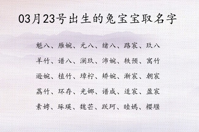 03月23号出生的兔宝宝取名字 宝宝名字带有大吉大利意义的