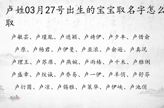 卢姓03月27号出生的宝宝取名字怎么取 姓卢的宝宝起名字大全2023年