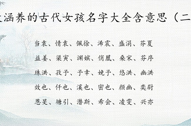 最涵养的古代女孩名字大全含意思 有意思的女宝宝名字