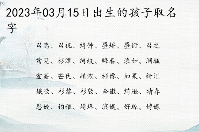 2023年03月15日出生的孩子取名字 宝宝名字有魄力的特别的