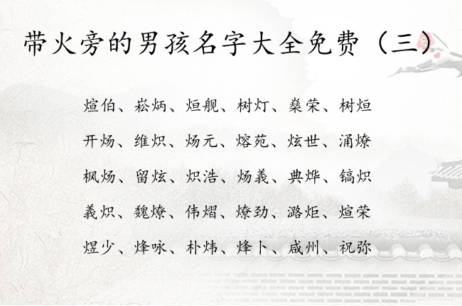 带火旁的男孩名字大全免费 姓名带火旁的男孩名字