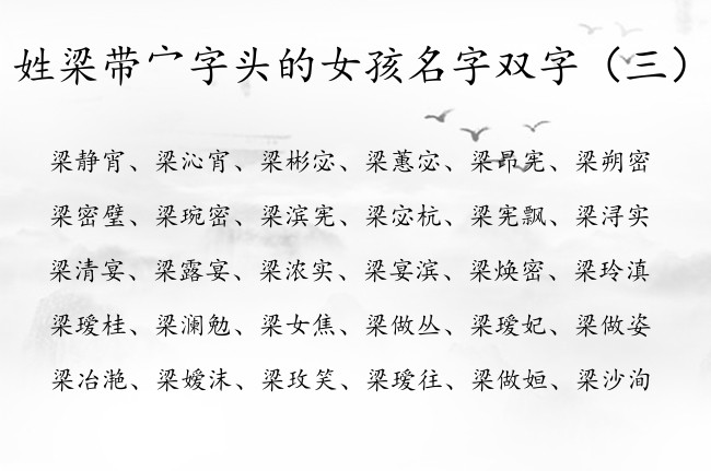 姓梁带宀字头的女孩名字双字 带宀字头女孩名字双字
