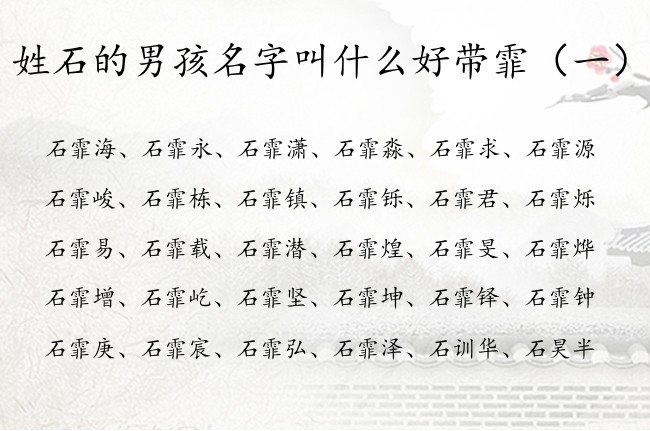 姓石的男孩名字叫什么好带霏 最后带霏的男孩名字