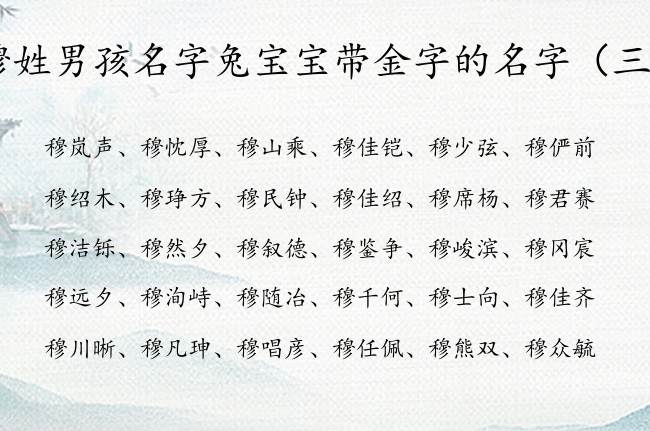 穆姓男孩名字兔宝宝带金字的名字 穆带金字的男孩名字