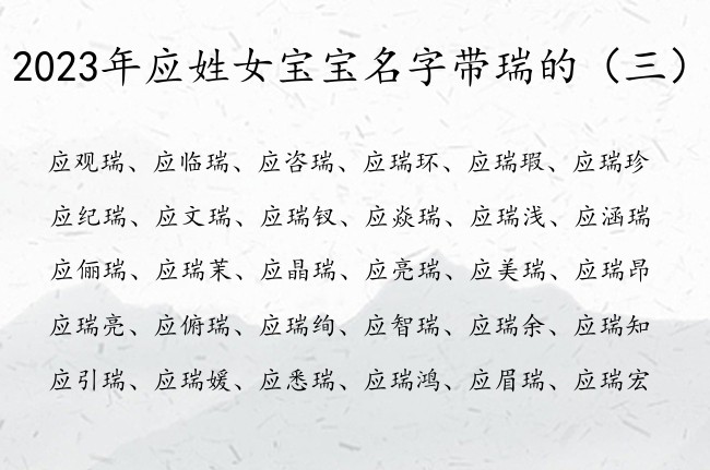 2023年应姓女宝宝名字带瑞的 带瑞字女孩名字库