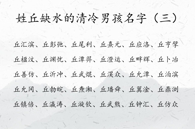 姓丘缺水的清冷男孩名字 姓丘缺水男孩名字大全免费